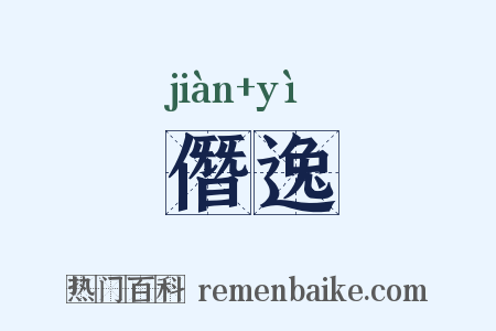 僭逸是什么意思的图片